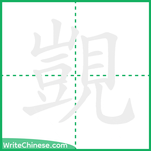 中国語の簡体字「覬」の筆順アニメーション