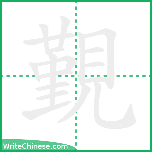 中国語の簡体字「覲」の筆順アニメーション