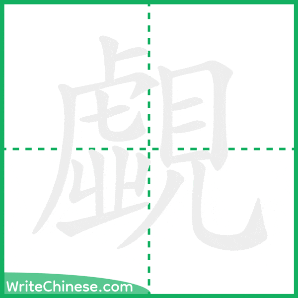 中国語の簡体字「覷」の筆順アニメーション