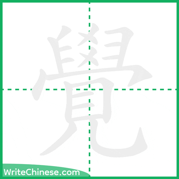 中国語の簡体字「覺」の筆順アニメーション