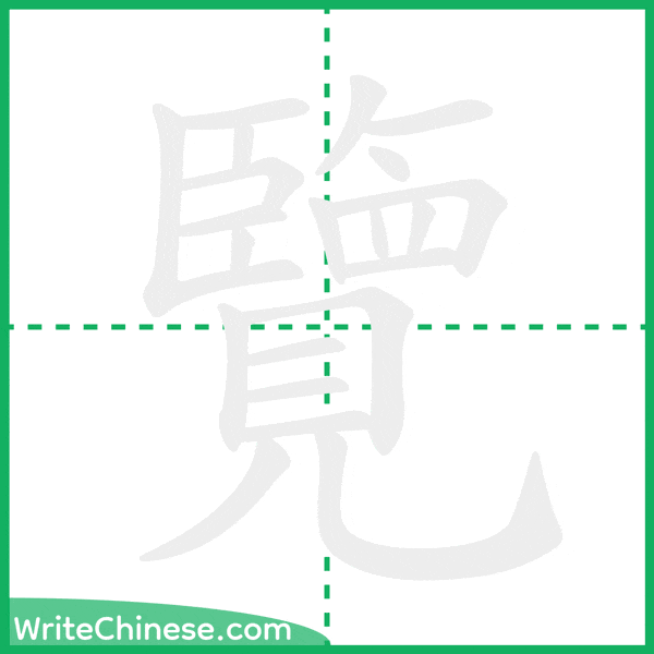 覽 ลำดับขีดอักษรจีน