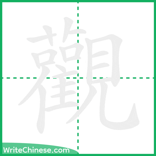 觀 ลำดับขีดอักษรจีน