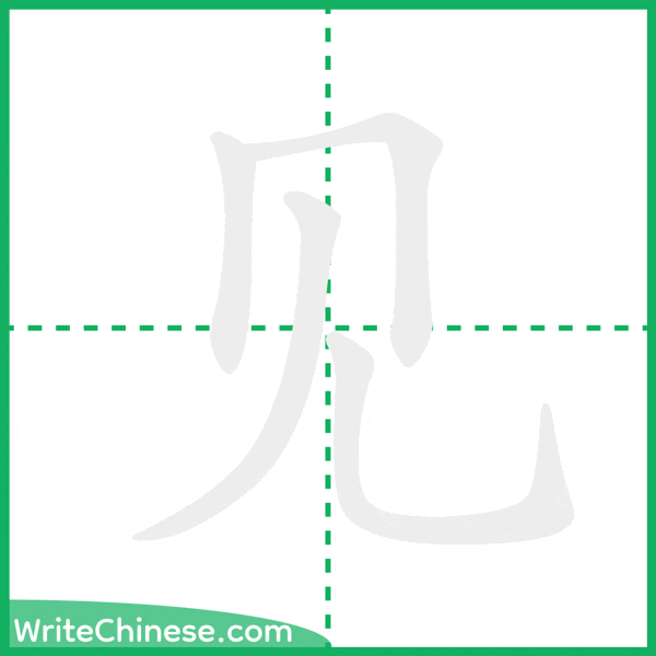 中国語の簡体字「见」の筆順アニメーション