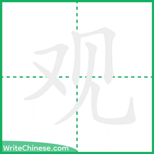 中国語の簡体字「观」の筆順アニメーション
