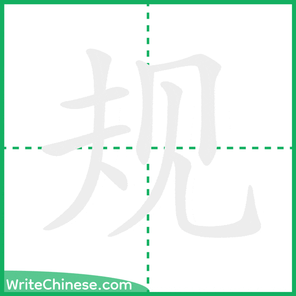 中国語の簡体字「规」の筆順アニメーション