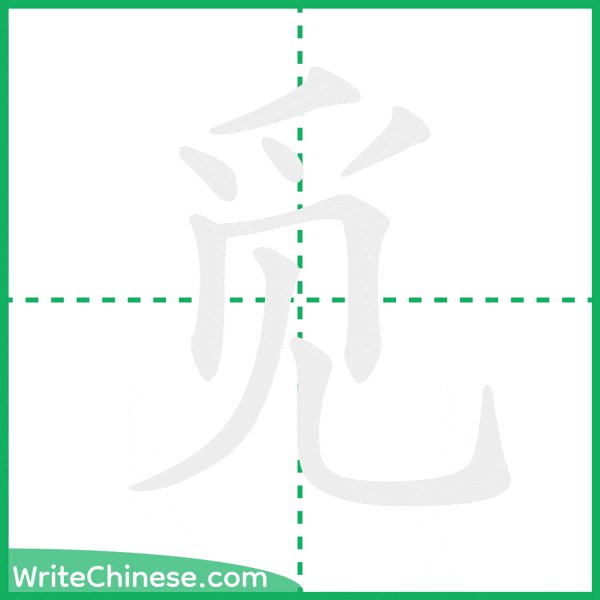 觅 ลำดับขีดอักษรจีน