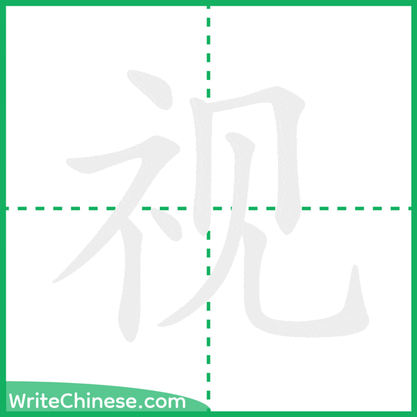 中国語の簡体字「视」の筆順アニメーション