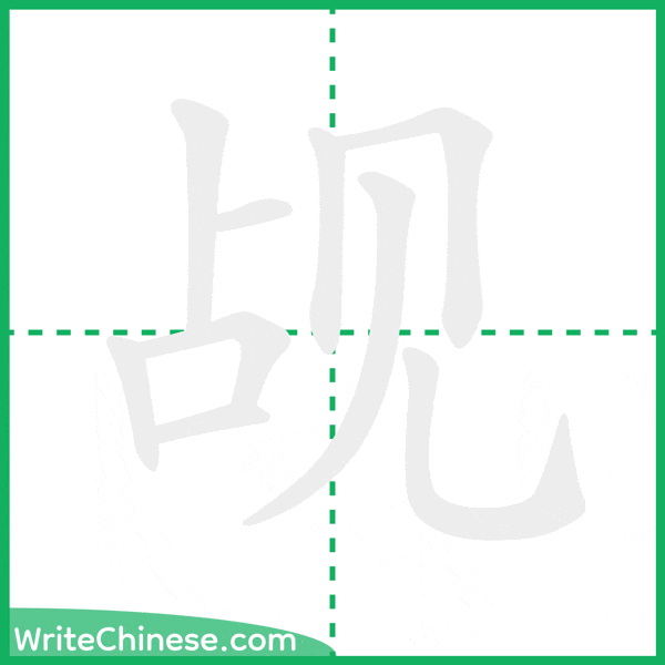 中国語の簡体字「觇」の筆順アニメーション