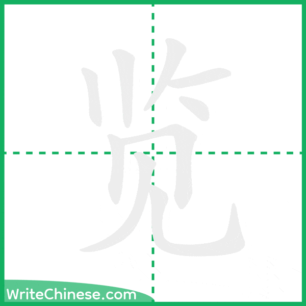 览 ลำดับขีดอักษรจีน