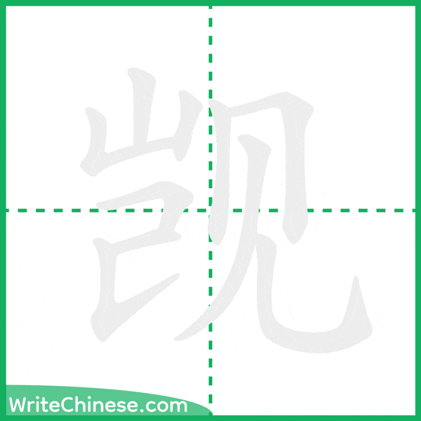 中国語の簡体字「觊」の筆順アニメーション