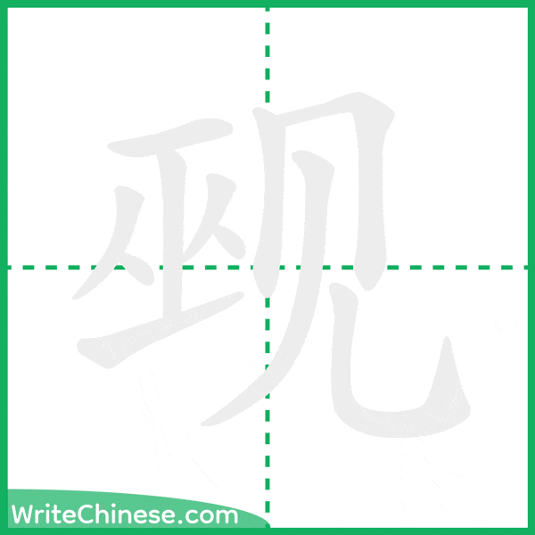 中国語の簡体字「觋」の筆順アニメーション