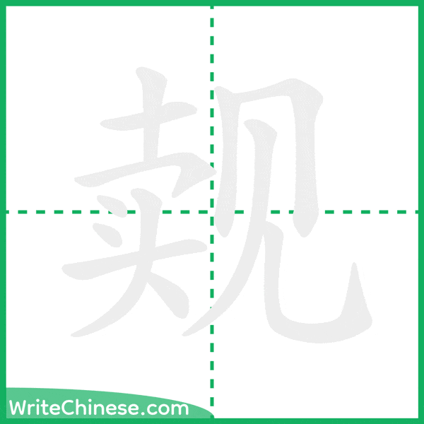 中国語の簡体字「觌」の筆順アニメーション