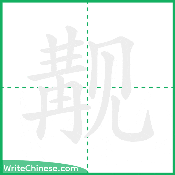 中国語の簡体字「觏」の筆順アニメーション