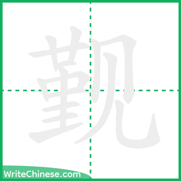 中国語の簡体字「觐」の筆順アニメーション