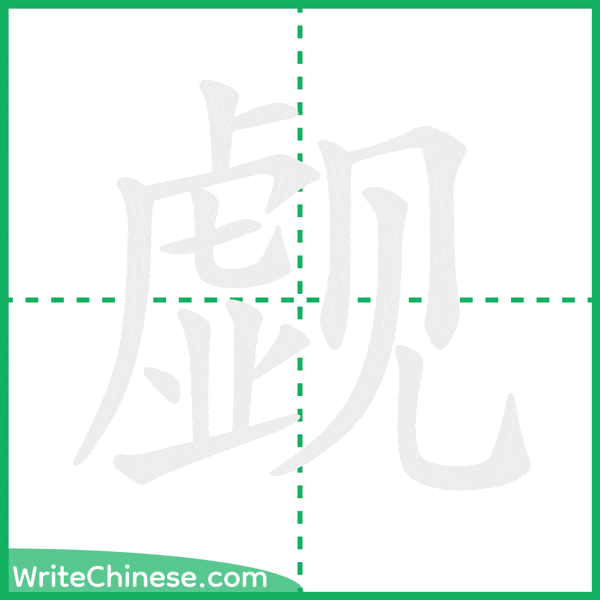 中国語の簡体字「觑」の筆順アニメーション
