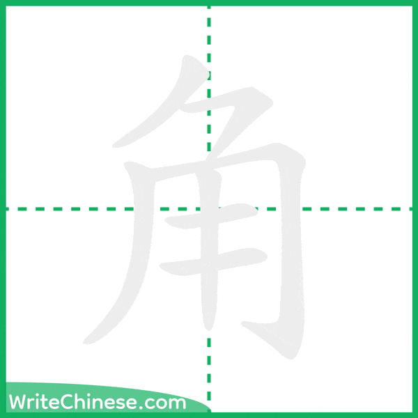 角 ลำดับขีดอักษรจีน