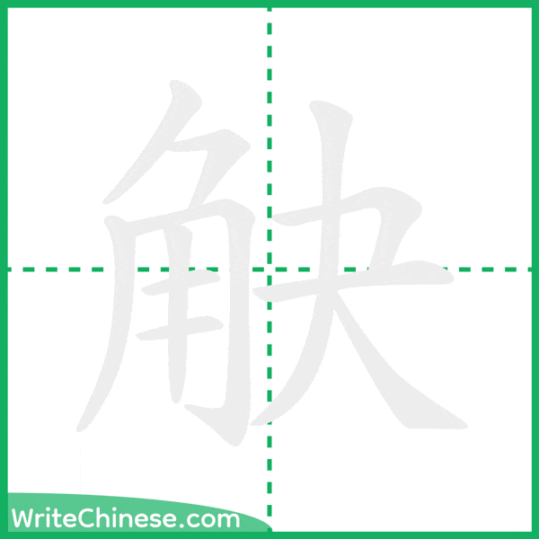 中国語の簡体字「觖」の筆順アニメーション