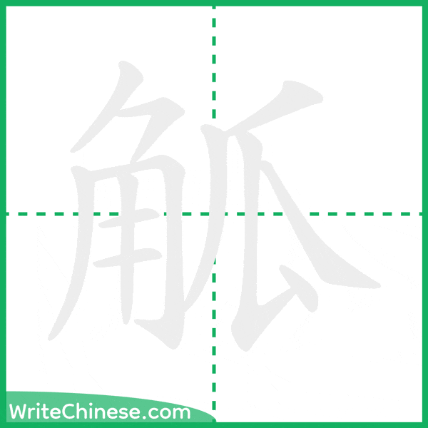 中国語の簡体字「觚」の筆順アニメーション