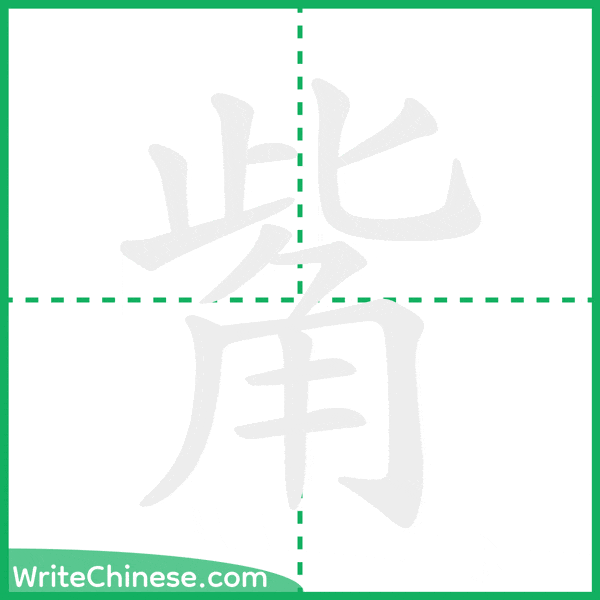 中国語の簡体字「觜」の筆順アニメーション