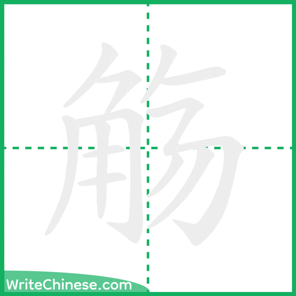 中国語の簡体字「觞」の筆順アニメーション