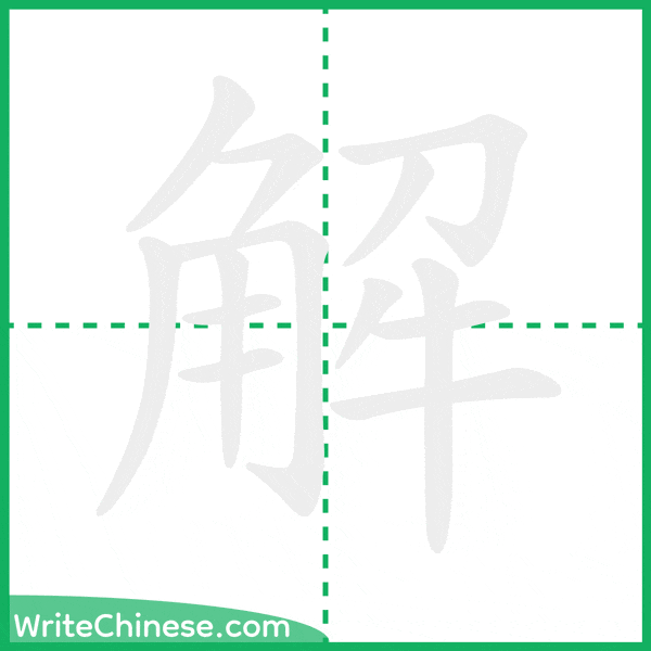 解 ลำดับขีดอักษรจีน