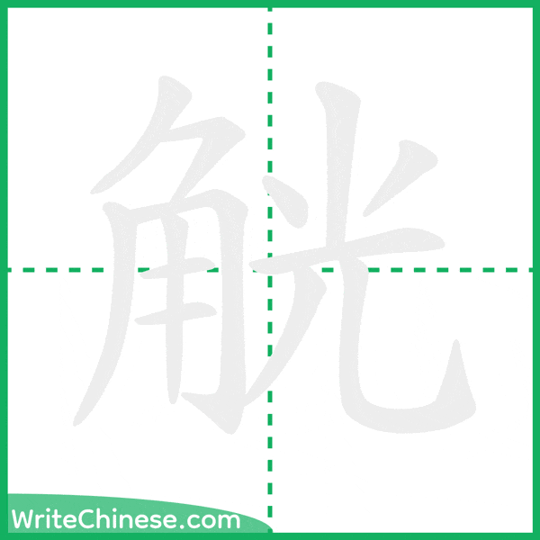 中国語の簡体字「觥」の筆順アニメーション