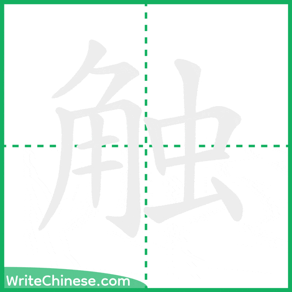 触 ลำดับขีดอักษรจีน