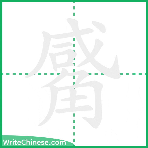 中国語の簡体字「觱」の筆順アニメーション