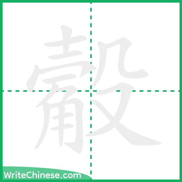 中国語の簡体字「觳」の筆順アニメーション