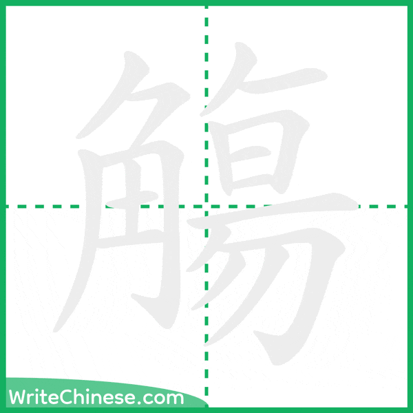 中国語の簡体字「觴」の筆順アニメーション