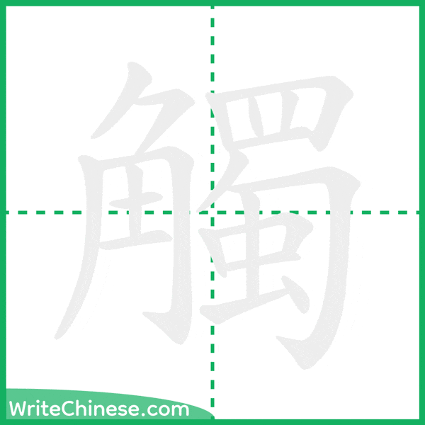 中国語の簡体字「觸」の筆順アニメーション