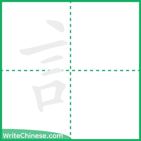 中国語の簡体字「訁」の筆順アニメーション