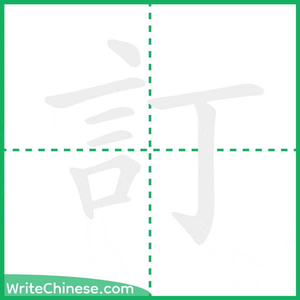 中国語の簡体字「訂」の筆順アニメーション