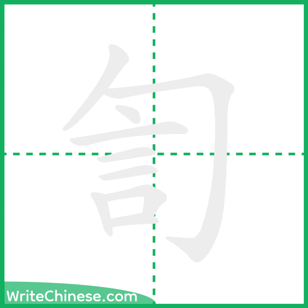 中国語の簡体字「訇」の筆順アニメーション