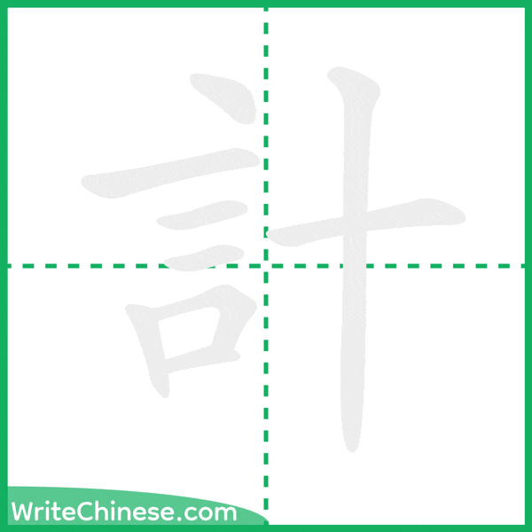 中国語の簡体字「計」の筆順アニメーション