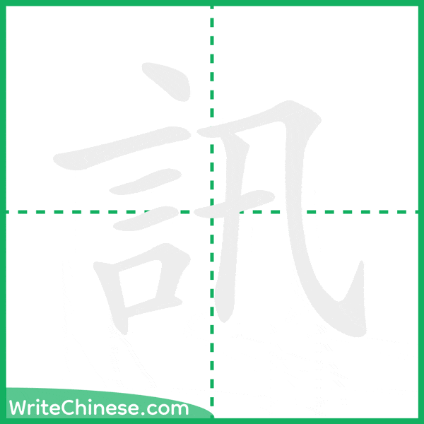 中国語の簡体字「訊」の筆順アニメーション