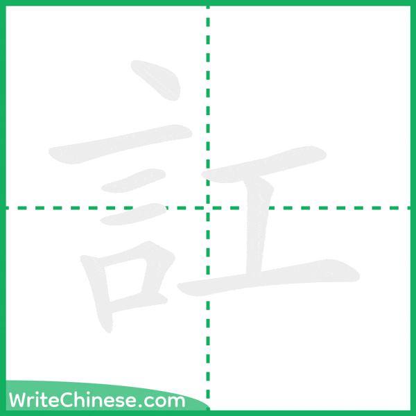 中国語の簡体字「訌」の筆順アニメーション