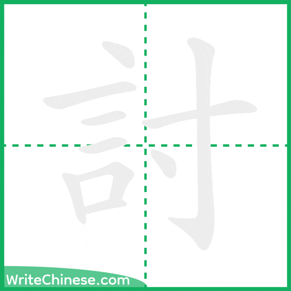 中国語の簡体字「討」の筆順アニメーション