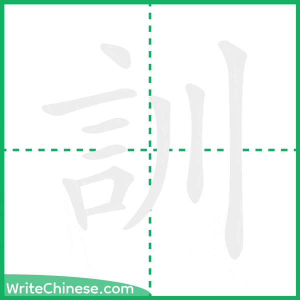 中国語の簡体字「訓」の筆順アニメーション