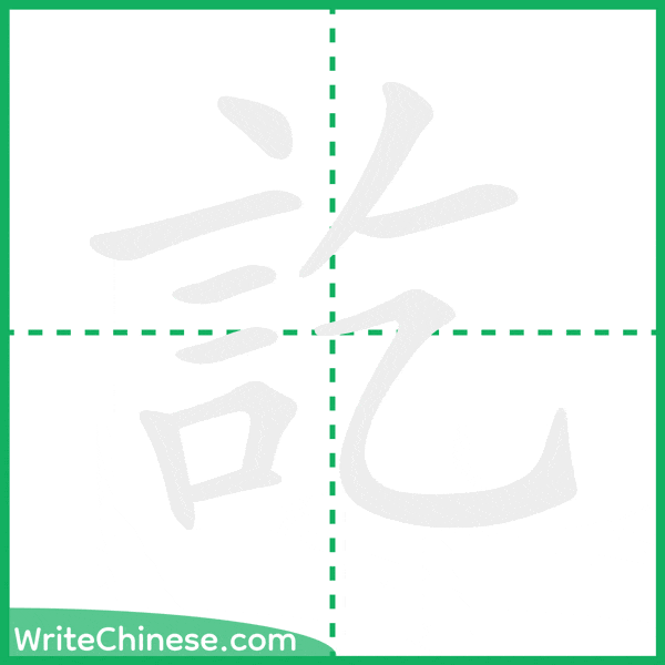 訖 ลำดับขีดอักษรจีน