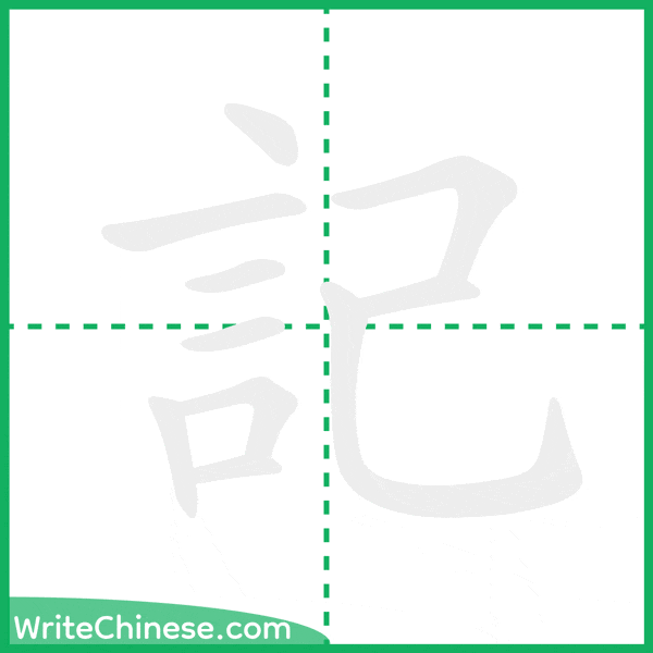 中国語の簡体字「記」の筆順アニメーション