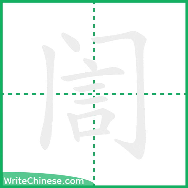 中国語の簡体字「訚」の筆順アニメーション