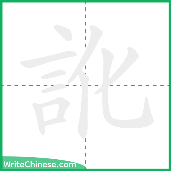 中国語の簡体字「訛」の筆順アニメーション
