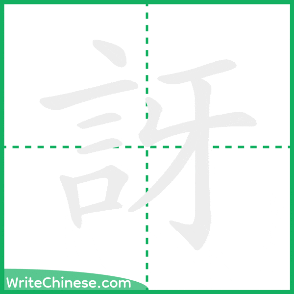 中国語の簡体字「訝」の筆順アニメーション