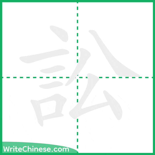 中国語の簡体字「訟」の筆順アニメーション