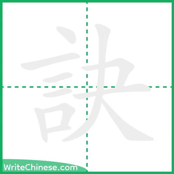 中国語の簡体字「訣」の筆順アニメーション