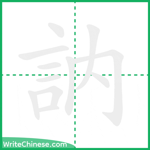 訥 ลำดับขีดอักษรจีน