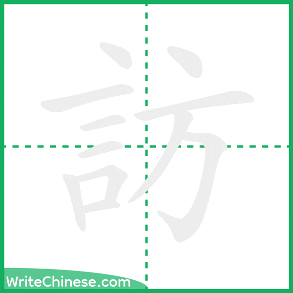 中国語の簡体字「訪」の筆順アニメーション