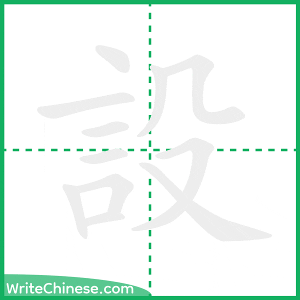 中国語の簡体字「設」の筆順アニメーション
