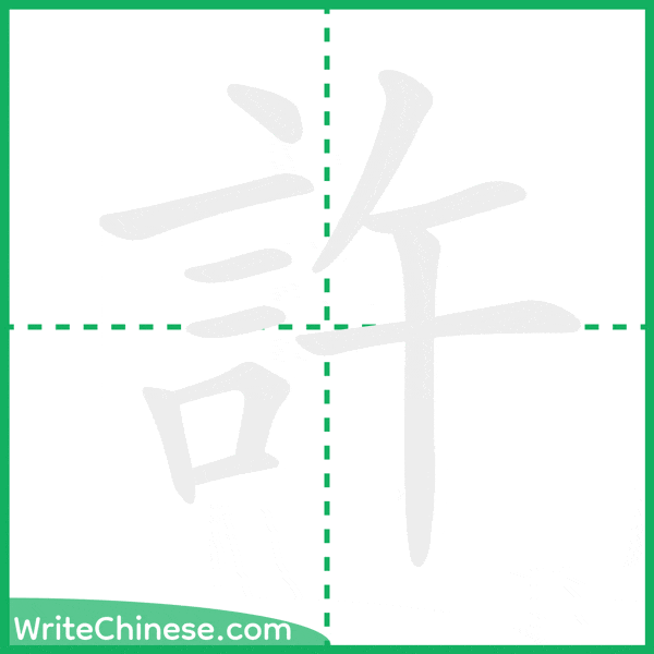 許 ลำดับขีดอักษรจีน